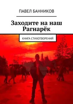 Павел Банников - Заходите на наш Рагнарёк. Книга стихотворений
