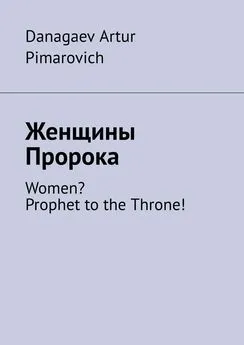 Danagaev Pimarovich - Женщины Пророка. Women? Prophet to the Throne!