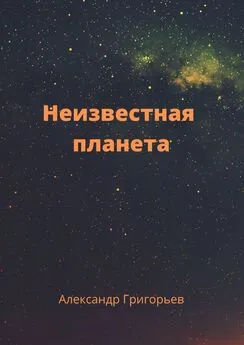 Александр Григорьев - Неизвестная планета
