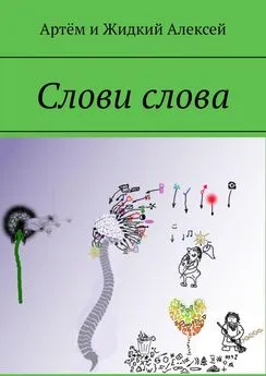 Артём и Жидкий Алексей - Слови слова