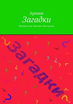 Аршин - Загадки. Времена года. Месяцы. Дни недели