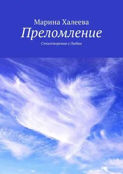 Марина Халеева - Преломление. Стихотворения о Любви