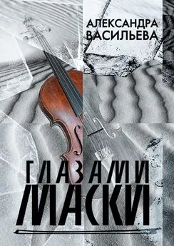 Александра Васильева - Глазами маски