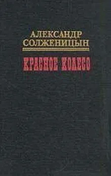 Александр Солженицын - Красное колесо. Узел I Август Четырнадцатого