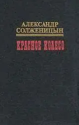 Александр Исаевич Солженицын Красное колесо Узел I Август Четырнадцатого - фото 1