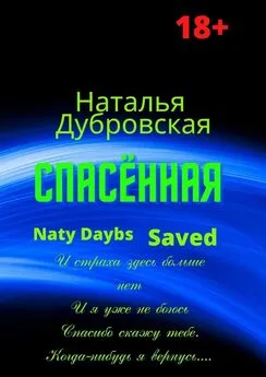 Наталья Дубровская - Спасённая. Роман