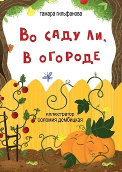 Тамара Гильфанова - Во саду ли, в огороде. Стихи для детей