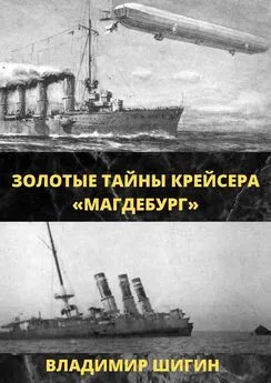 Владимир Шигин - Золотые тайны крейсера «Магдебург»