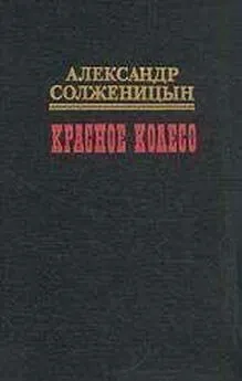 Александр Солженицын - Красное колесо. Узел II Октябрь Шестнадцатого