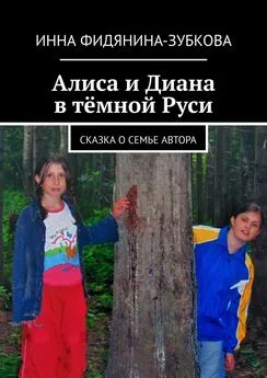 Инна Фидянина-Зубкова - Алиса и Диана в тёмной Руси. Сказка о семье автора