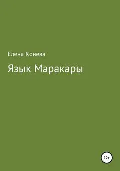 Елена Конева - Язык Маракары