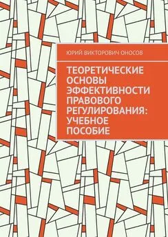 Юрий Оносов - Теоретические основы эффективности правового регулирования: учебное пособие