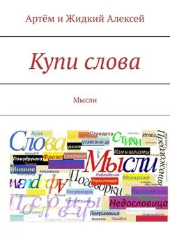 Артём и Жидкий Алексей - Купи слова. Мысли