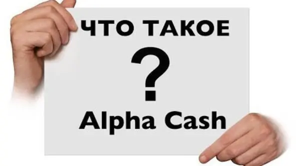 PS О том что такое ALPHA CASH можно узнать на сайте компании Где взять - фото 1