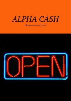 Оксана Гаврилова - ALPHA CASH. Шпаргалка инвестора