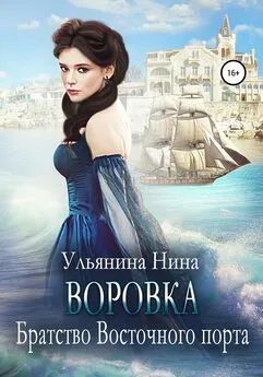 Нина Ульянина - Воровка. Братство Восточного порта