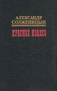 Александр Солженицын - Красное колесо. Узел IV Апрель Семнадцатого