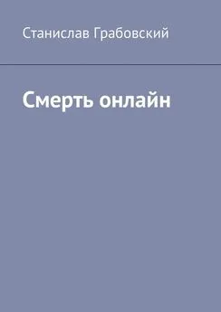 Станислав Грабовский - Смерть онлайн