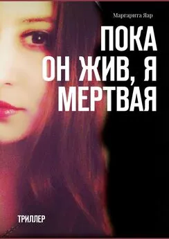 Маргарита Яар - Пока он жив, я мертвая. Триллер