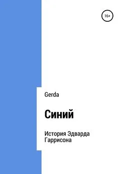 Gerda - Синий