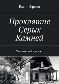 Елена Франц - Проклятие Серых Камней. Мистический триллер