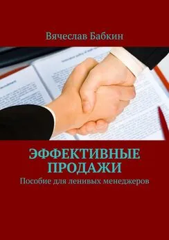 Вячеслав Бабкин - Продавай, как Бог. Пособие для ленивых менеджеров