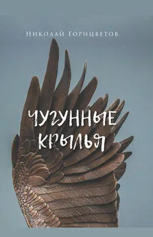 Николай Горицветов - Чугунные крылья