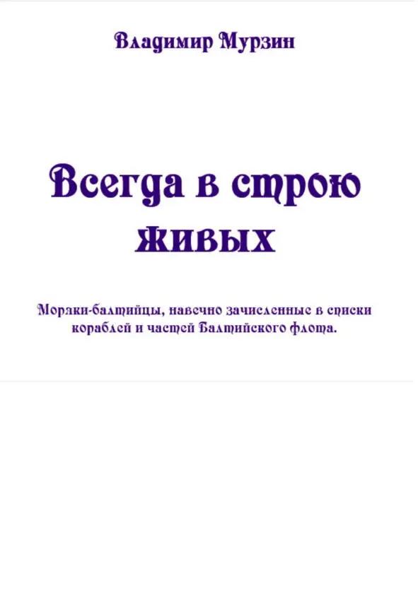 Об авторе Владимир Алексеевич Мурзин родился в 1946 году в Крыму в небольшом - фото 1