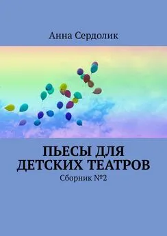 Анна Сердолик - Пьесы для детских театров. Сборник №2