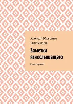 Алексей Тихомиров - Заметки яснослышащего. Книга третья