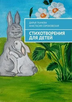 Анастасия Сороковская - Стихотворения для детей