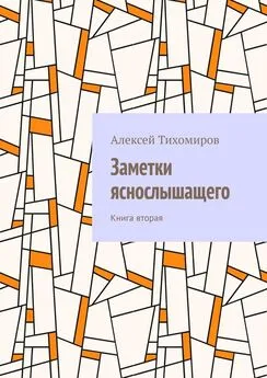 Алексей Тихомиров - Заметки яснослышащего. Книга вторая