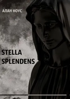 Алан Ноус - Stella Splendens
