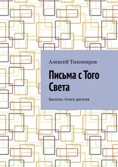 Алексей Тихомиров - Письма с того света. Бесогон. Книга десятая