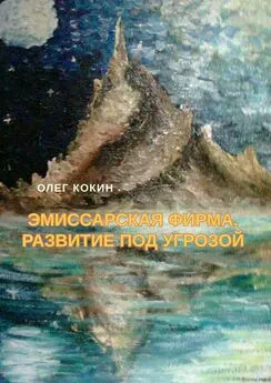 Олег Кокин - Эмиссарская фирма. Развитие под угрозой. Фантастическая повесть