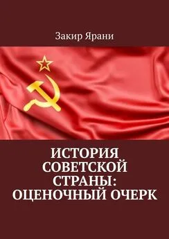 Закир Ярани - История советской страны: оценочный очерк