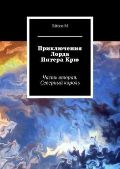 Ritten M - Приключения Лорда Питера Крю. Часть вторая. Северный король