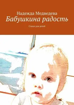 Надежда Медведева - Бабушкина радость. Стихи для детей