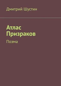 Дмитрий Шустин - Атлас Призраков. Поэма