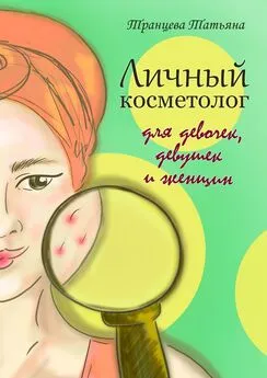 Татьяна Транцева - Личный косметолог. Для девочек, девушек и женщин