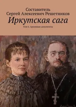 Светлана Булкина - Иркутская сага. Том 6. Архивные документы