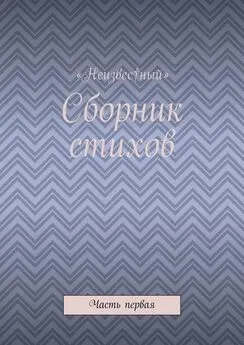 «Неизвес†ный» - Сборник стихов. Часть первая