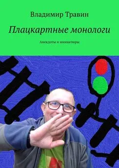 Владимир Травин - Плацкартные монологи. Анекдоты и миниатюры