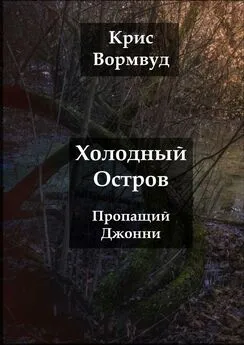 Крис Вормвуд - Холодный остров. Пропащий Джонни