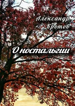 Александр Кротов - О ностальгии
