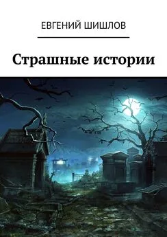 Евгений Шишлов - Страшные истории