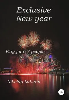 Nikolay Lakutin - Exclusive New year. Play for 6-7 people