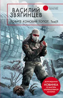 Василий Звягинцев - Ловите конский топот. Том 1. Исхода нет, есть только выходы…