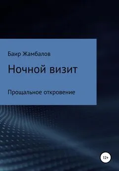 Баир Жамбалов - Ночной визит Прощальное откровение