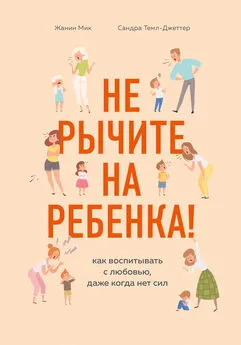 Сандра Темл-Джеттер - Не рычите на ребенка! Как воспитывать с любовью, даже когда нет сил